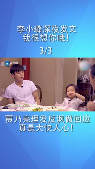 李小璐深夜发文很想你哦!贾乃亮理发反讽做回应,真是大快人心!
