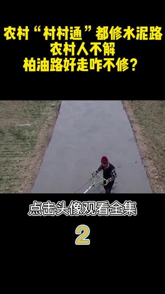 农村“村村通”都修水泥路,农村人不解,柏油路好走咋不修? #水泥路 #沥青 #科普一下 #涨知识