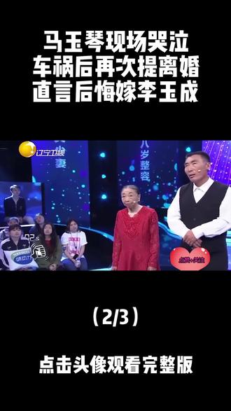 马玉琴现场哭泣,车祸后再次提离婚,直言后悔嫁李玉成,看哭全场
