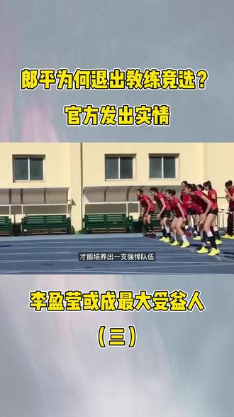 郎平退出女排竞选原因曝光,官媒说出实情,李盈莹或成最大受益人 #郎平