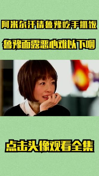 鲁豫采访阿米尔汗,阿尔米汗请她吃手抓饭,鲁豫面露恶心难以下咽