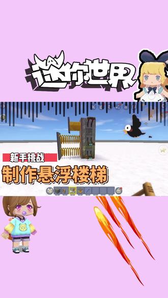 迷你世界:不同人制作悬浮楼梯!新手直接认输,大神的方法绝了 #万年一更 #日常水视频