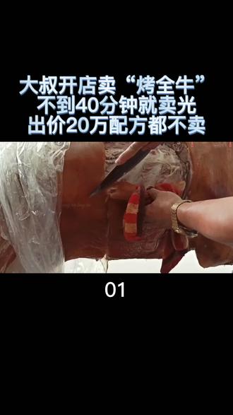 大叔开店卖“烤全牛”,不到40分钟就卖光,出价20万配方都不卖