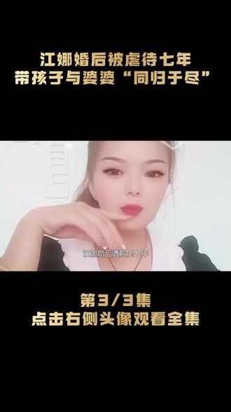 江娜婚后遭欺压七年,带三个孩子和婆婆“同归于尽”她究竟都经历了什么?#江娜 #网红 #婆媳关系 #家庭