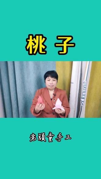 好看的桃子怎么用纸折出来?这里告诉你方法,跟我学吧 #手工折纸 #手工制作 #折纸教程 #创意手工