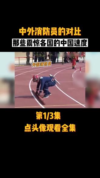 盘点中外消防员对比,外国消防员:早知道他们会飞,就不来了#中国速度 #守护 #感人
