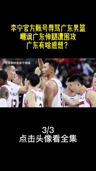 李宁官方账号辱骂广东男篮,嘲讽广东伸腿遭围攻,广东有啥感想? (3)#体育#广东男篮#李宁#热搜#CBA