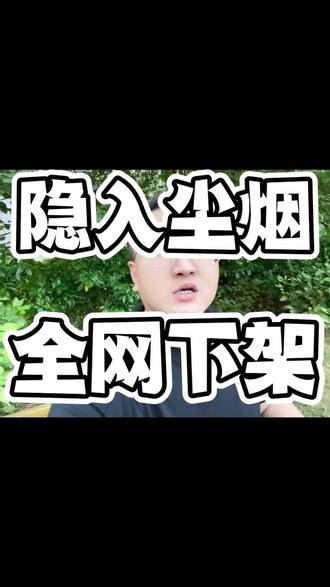 终究是一抹尘烟,最后隐入尘烟,9月26日全网下架 #隐入尘烟 #电影 #厄运 #马有铁#海清#票房 #催泪