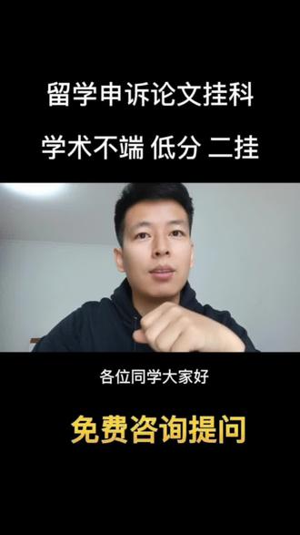留学生申诉论文挂科 学术不端申诉 补考挂科 分数不够都可以申诉
#留学论文 #留学论文辅导 #希望这条视频能帮助到你 #留学 #留学生