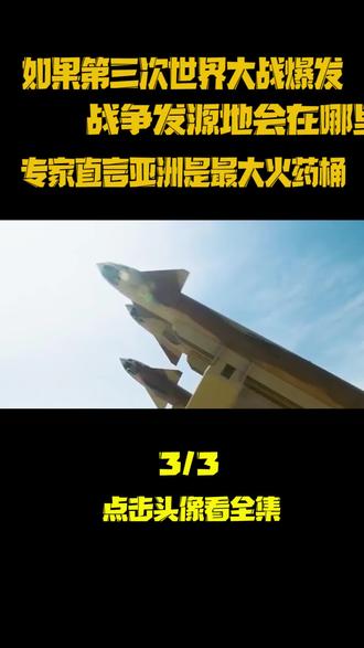 如果第三次世界大战爆发,主战场在哪?为何说亚洲才是最大火药桶#世界大战 #印度 #中东 #石油 #星球大战