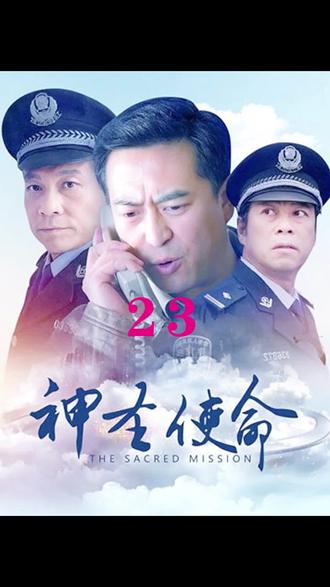 《神圣使命》第23集 - 希尔说剧 - 抖音