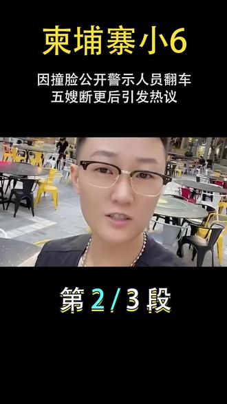因撞脸警示人员翻车,五嫂断更后引发热议#柬埔寨小6 #网红 #社会百态 #娱乐评论大赏 #娱乐聚焦