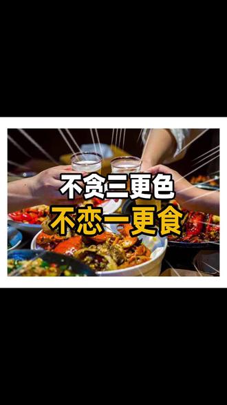 “不贪三更色,不恋一更食”是什么意思?老祖宗的养生法靠谱吗? #养生 #健康 #干货 #知识分享 #民俗