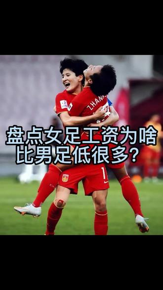 盘点女足工资为啥比男足低很多?看完这个视频你就全明白了 #男足 #女足