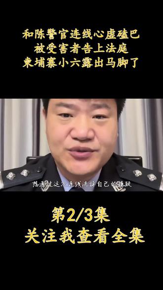 和陈警官连线心虚磕巴,被受害者告上法庭,柬埔寨小6露出马脚了 #娱乐 #明星 #八卦