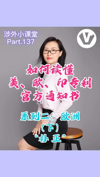 如何读懂美、欧、印专利官方通知书
系列二:欧洲(下)“补正”
#涉外专利 #欧洲专利 #专利申请 #知识产权创造美好生活 #大数据推荐给有需要的人