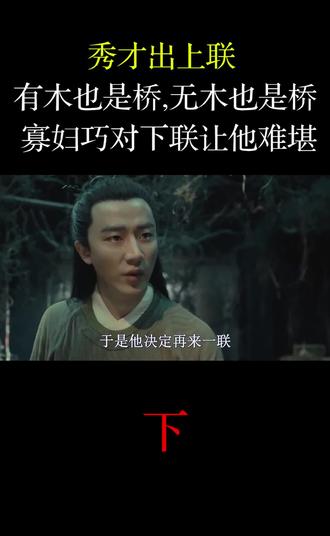 秀才出上联:“有木也是桥,无木也是桥”,寡妇巧对下联让他难堪(下) #中华文化 #传统文化 #历史故事