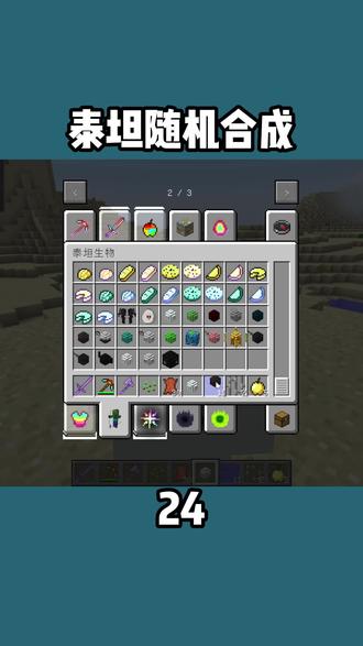 泰坦随机合成24:开创造打泰坦? #我是世界