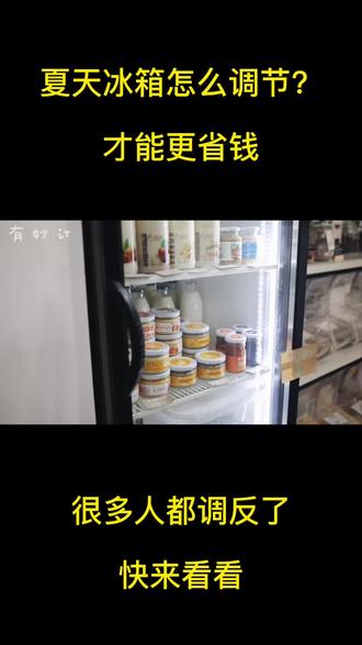 夏天冰箱怎么调节档位?好多人都调反了,教您一招,防结冰又省电 #生活 #生活小妙招 #冰箱 #夏天 #电器
