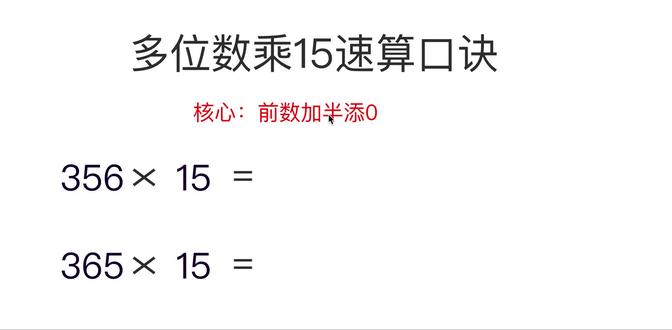 小学数学思维:多位数乘15乘法速算口诀与技巧,奥数画图背口诀 #会画图背口诀可加快解题 #小学奥数思维
