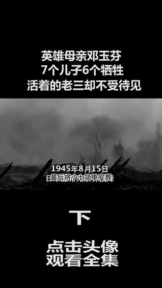 英雄母亲邓玉芬:7个儿子6个牺牲,活着的老三却不受待见 #英雄母亲 #勿忘历史