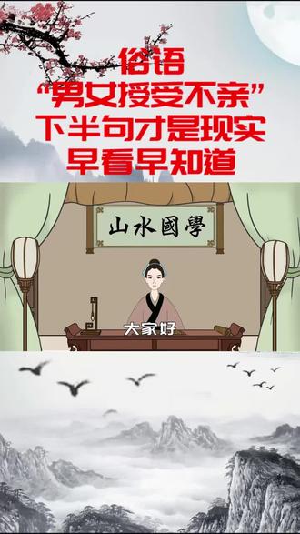俗语“男女授受不亲”,下半句才是现实,早看早知道 #俗语 #民俗 #男女 #人生 #经验