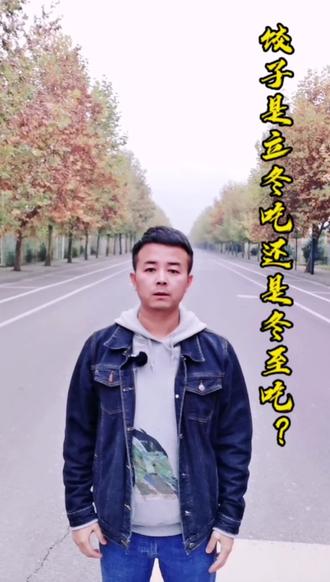 饺子是立冬吃还是冬至吃?#立冬吃饺子 #冬至吃饺子 #抖音小助手