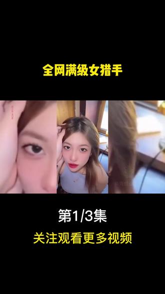 全网满级女猎手,完美的猎人,往往以猎物的形式出场 #女猎手 #美女 #撩人 #我要上热门