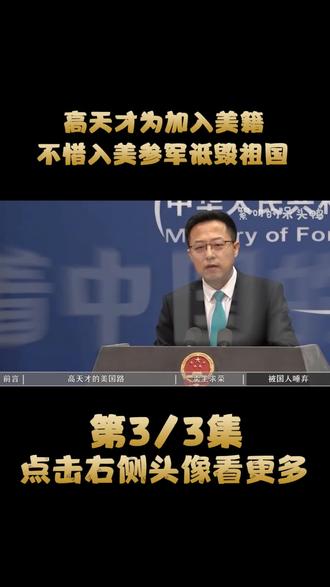 吹捧美国诋毁祖国,中国叛徒高天才,为赴美籍嫁50岁大叔当美军