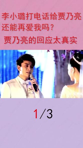 李小璐打电话给贾乃亮:还能再爱我吗?贾乃亮的回应太真实