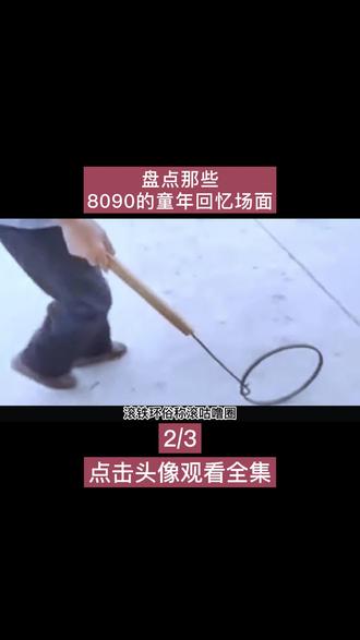 盘点全网8090的童年回忆,时光匆匆数载已过,青春已经走远了 #童年味道 #小时候味道 #儿时记忆