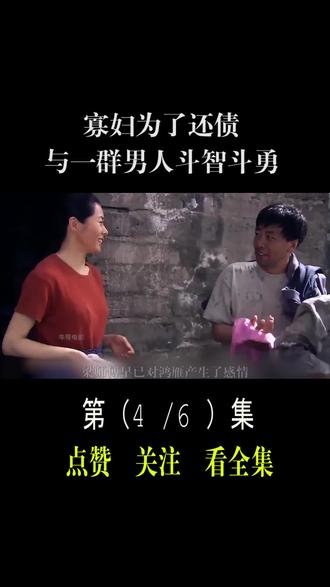 女人为报恩还债,深入偏僻矿山,可看到债主后她却反悔了!情感片