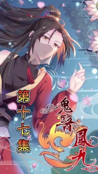 凤九穿上女儿装! #有声漫画 #漫画解说