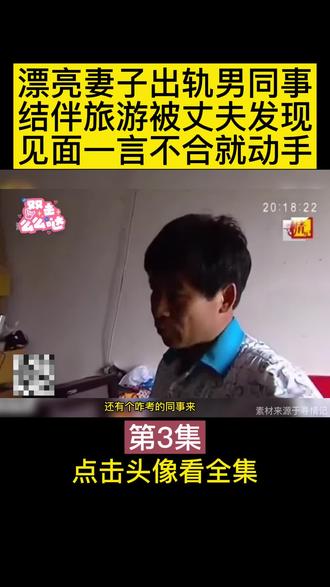 漂亮妻子出轨男同事,结伴旅游被丈夫发现,见面一言不合就动手 #家庭情感 #婚姻生活 #社会百态
