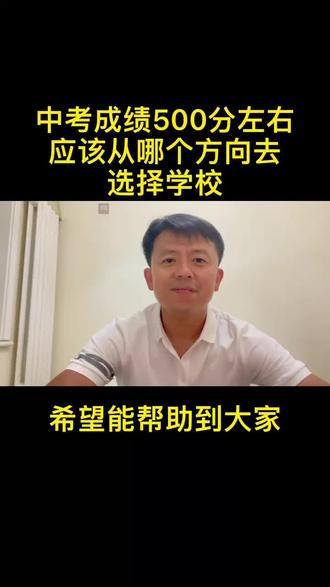 中考成绩500分左右,应该从哪个方向去选择学校。很好的建议!希望能帮助到大家! #升学