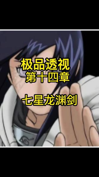小说极品透视 #小说 #有声小说