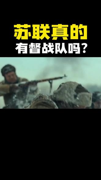 苏联真的有督战队吗? #士兵 #电影礼小喵 #苏联 #苏联军队 #帝国的毁灭