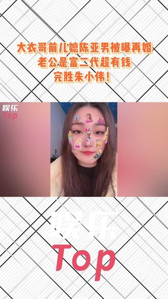 大衣哥前儿媳陈亚男被曝再婚,老公是富二代超有钱,完胜朱小伟! #陈亚男 #朱小伟