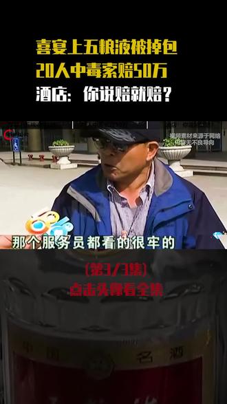 喜宴上的五粮液被掉包,20人中毒索赔50万。酒店:你说赔就赔? #社会百态 #喜宴 #五粮液 #酒店 #随拍
