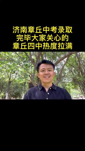 章丘四中对章丘分数线已出,对济南市区分数线预估555-560 #升学