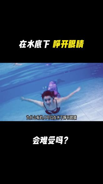 为什么有些人可以在水下睁开眼睛,不会难受吗?真相来 #游泳技巧 #游泳 #水中开眼 #科普 #冷知识#涨知识