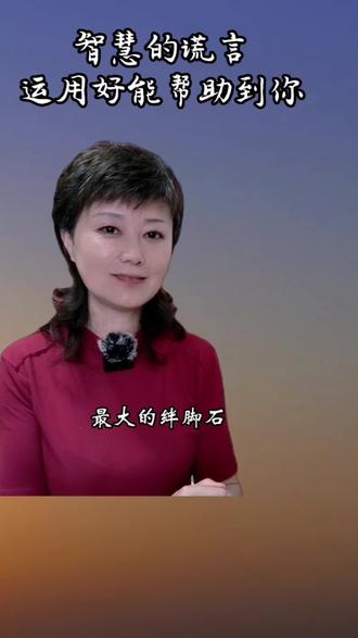 智慧的谎言运用好了能帮助到你 #智慧人生 #人际交往 #善意的谎言