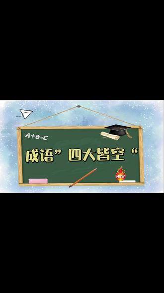 成语:“四大皆空”欲望和执着 #成语故事 #成语解释解读 #教育兴趣学习 #文化文学 #每天学习一点点