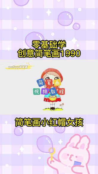零基础学创意简笔画:一步步教你简笔画小红帽女孩,简单易学 #简笔画 #儿童简笔画 #手绘动画 #简笔画教程