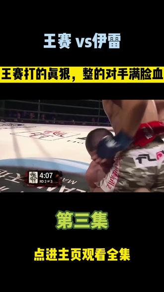王赛这一站打的真狠,对手被打的血流满面直接弃赛,王赛vs伊雷#拳击 #格斗 #ko #王赛
