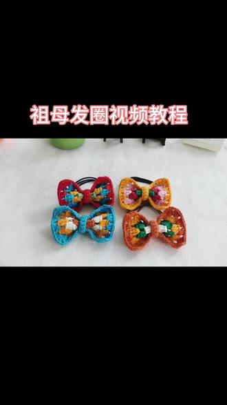 祖母发圈视频教程1 #钩针发夹 #发圈视频教程#发圈钩织图解 #手工钩针 #毛线编织 #手工diy#手工