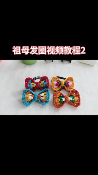 祖母发圈视频教程2 #钩针教程 #钩针编织 #钩针发夹 #钩针发圈编织教程 #手工钩针 #手工diy