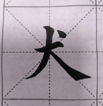 #犬字旁的字练习 #毛笔楷书