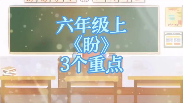 六年级作文要达到什么水平?读《盼》这篇课文就知道,3个重点