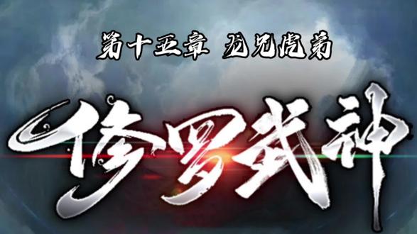 修罗武神《第十五章 龙兄虎弟》 #原创 #小说 #穿越 #废柴流 #玄幻